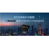 雅特力重磅推出AT32WB415系列蓝牙BLE 5.0 MCU，开创“无线”物联网未来