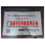 祝贺我公司获得：2020年度广东省“守合同重信用”企业荣誉
